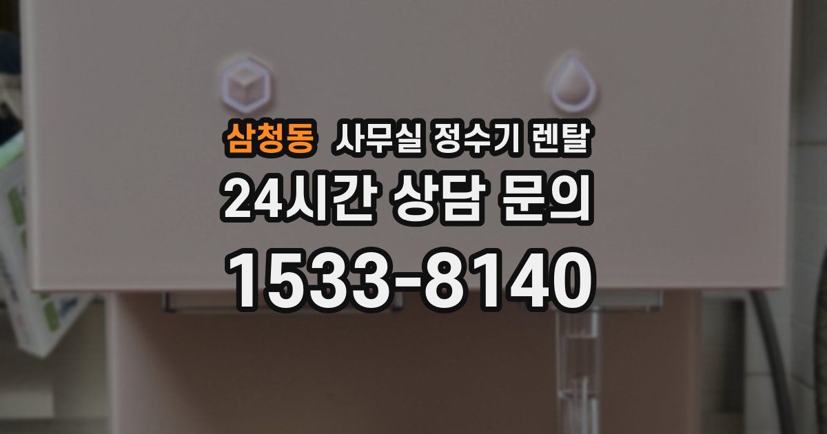 삼청동 사무실 정수기 렌탈