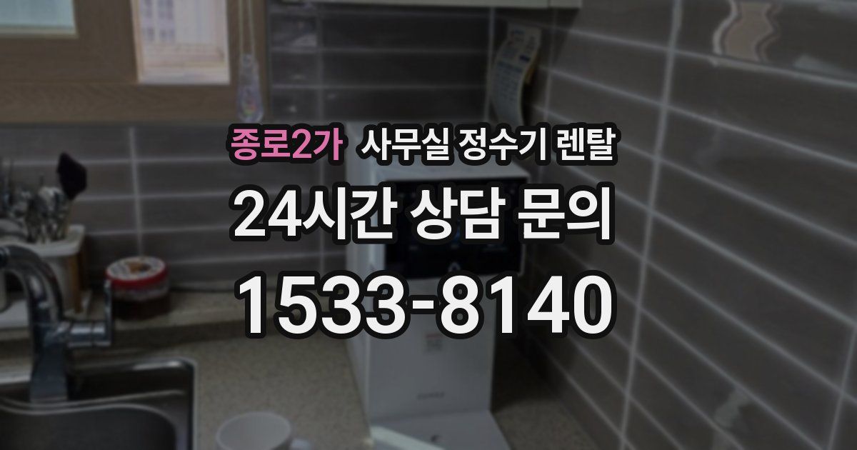 종로2가 사무실 정수기 렌탈