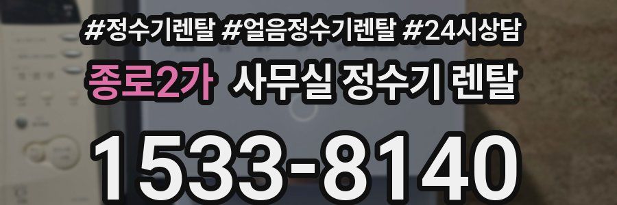 종로2가 사무실 정수기 렌탈