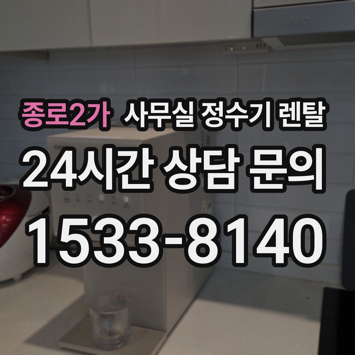 종로2가 사무실 정수기 렌탈