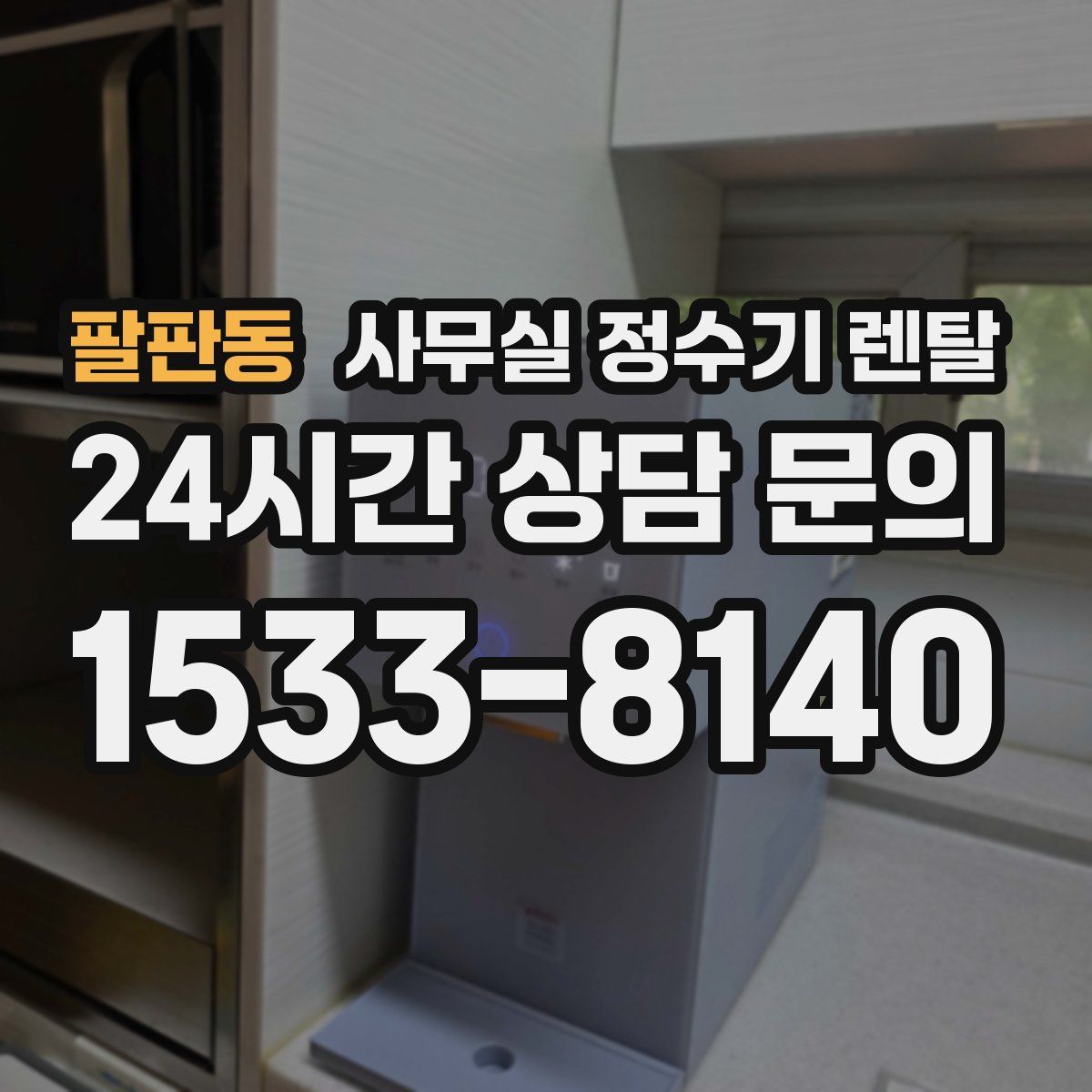 팔판동 사무실 정수기 렌탈
