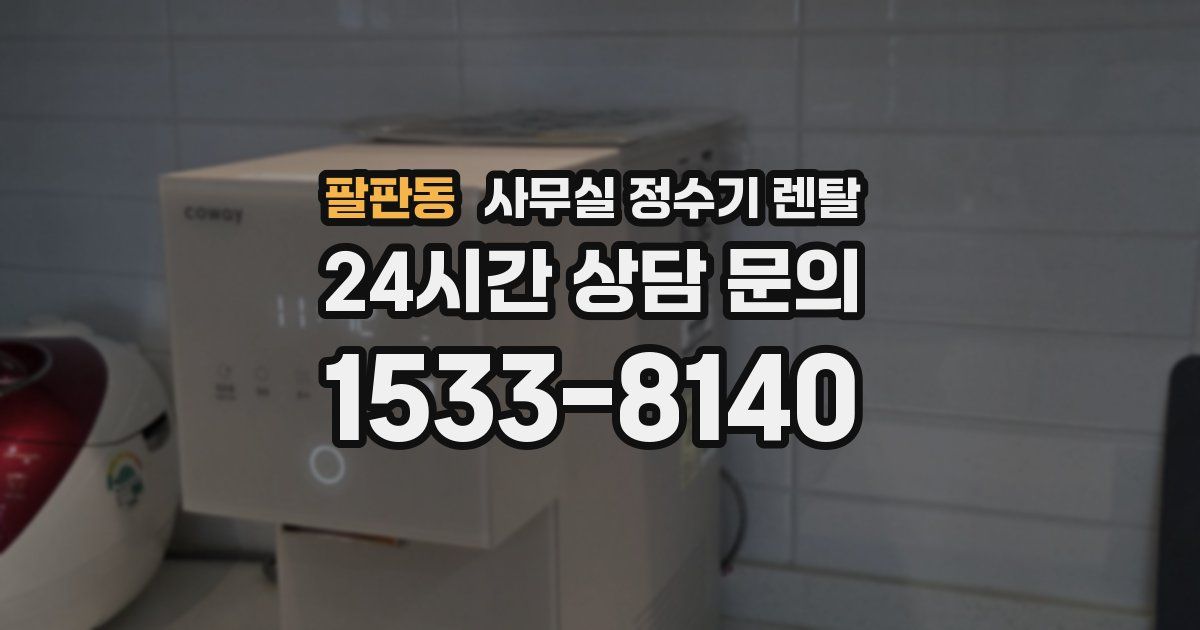 팔판동 사무실 정수기 렌탈