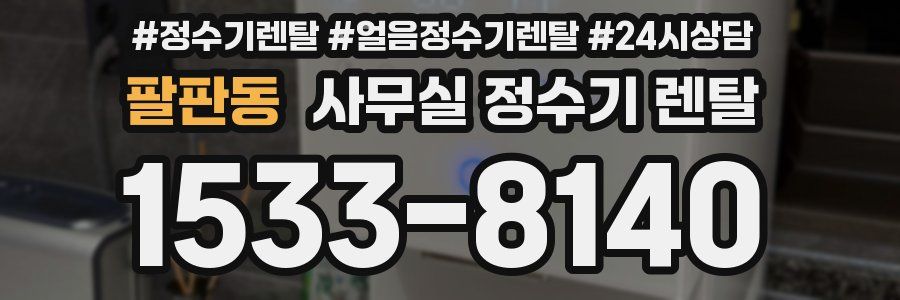팔판동 사무실 정수기 렌탈