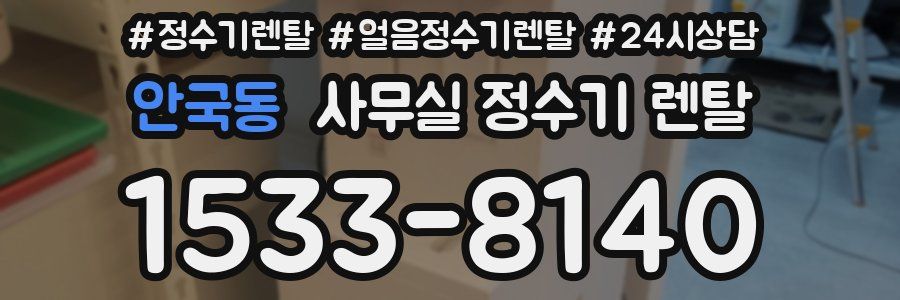 안국동 사무실 정수기 렌탈