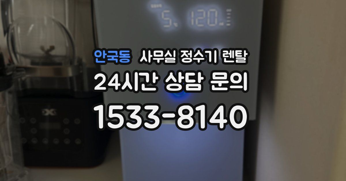 안국동 사무실 정수기 렌탈