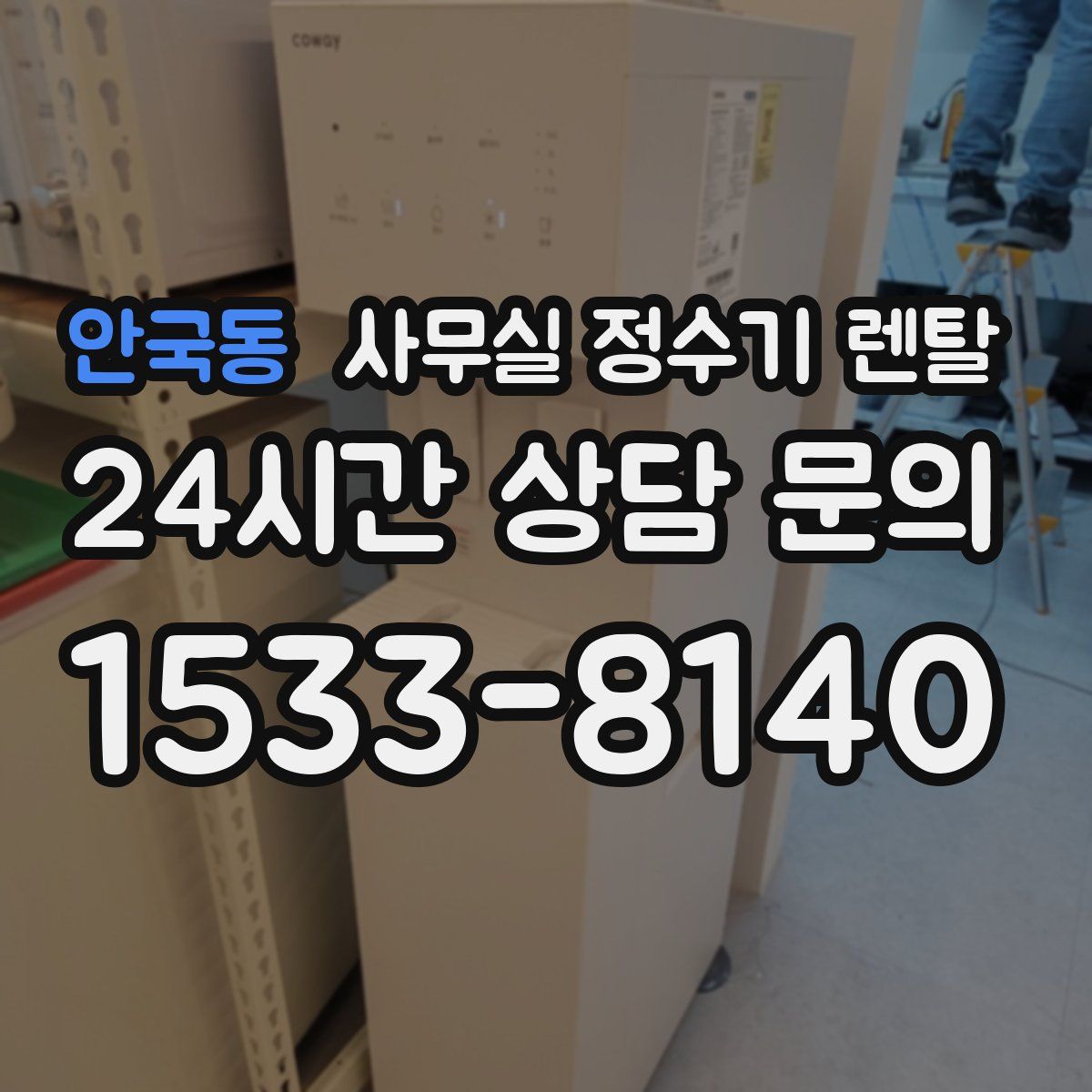 안국동 사무실 정수기 렌탈