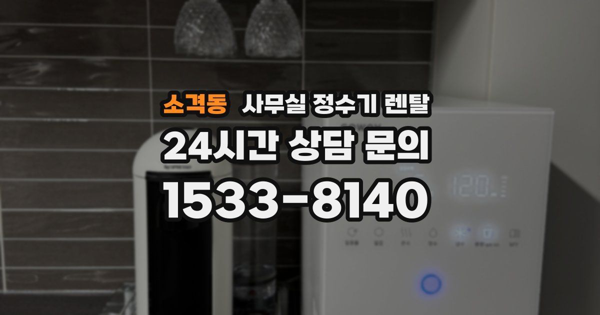소격동 사무실 정수기 렌탈