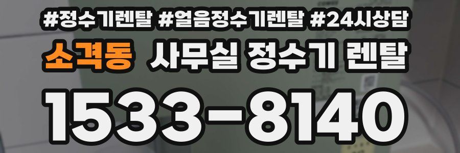 소격동 사무실 정수기 렌탈