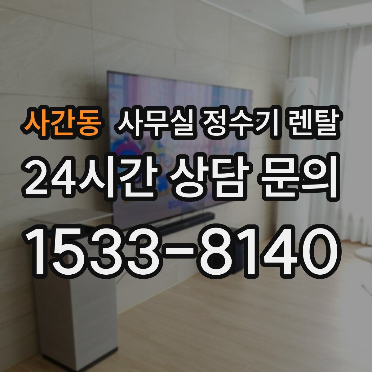 사간동 사무실 정수기 렌탈