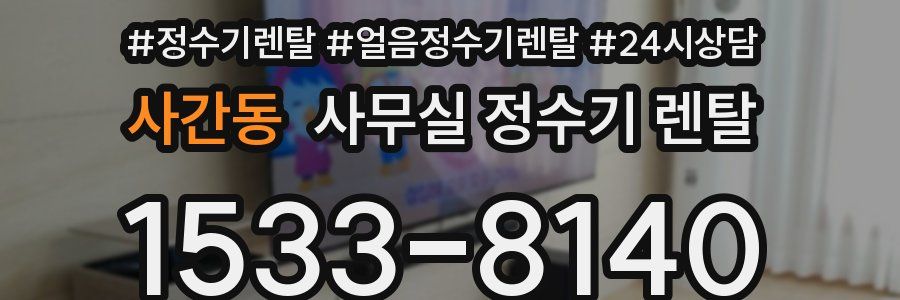 사간동 사무실 정수기 렌탈