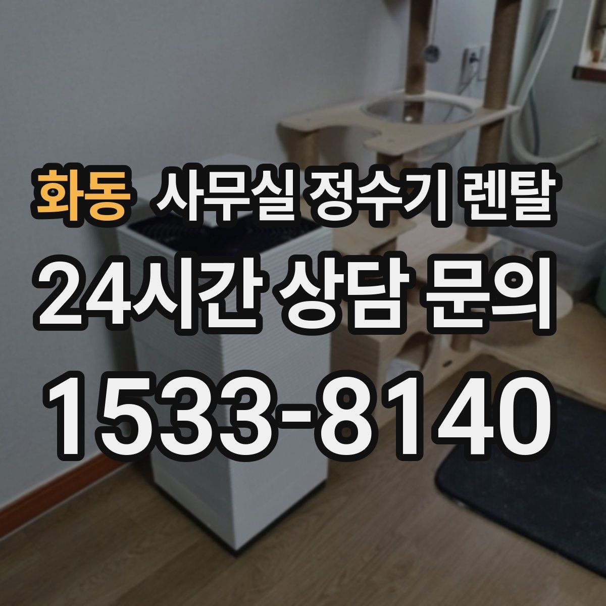 화동 사무실 정수기 렌탈
