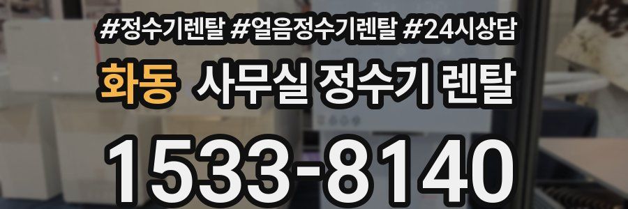 화동 사무실 정수기 렌탈