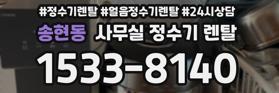 송현동 사무실 정수기 렌탈