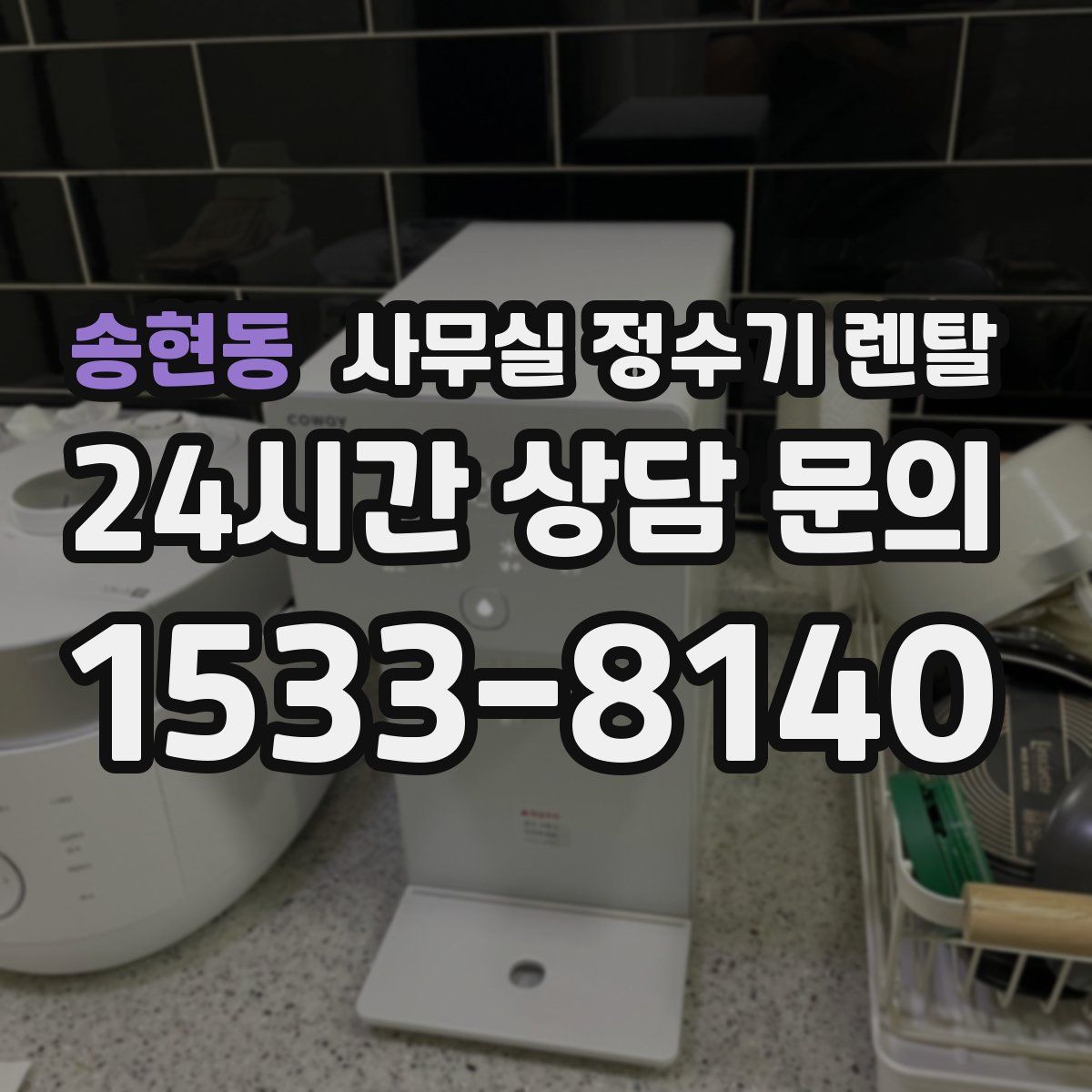 송현동 사무실 정수기 렌탈