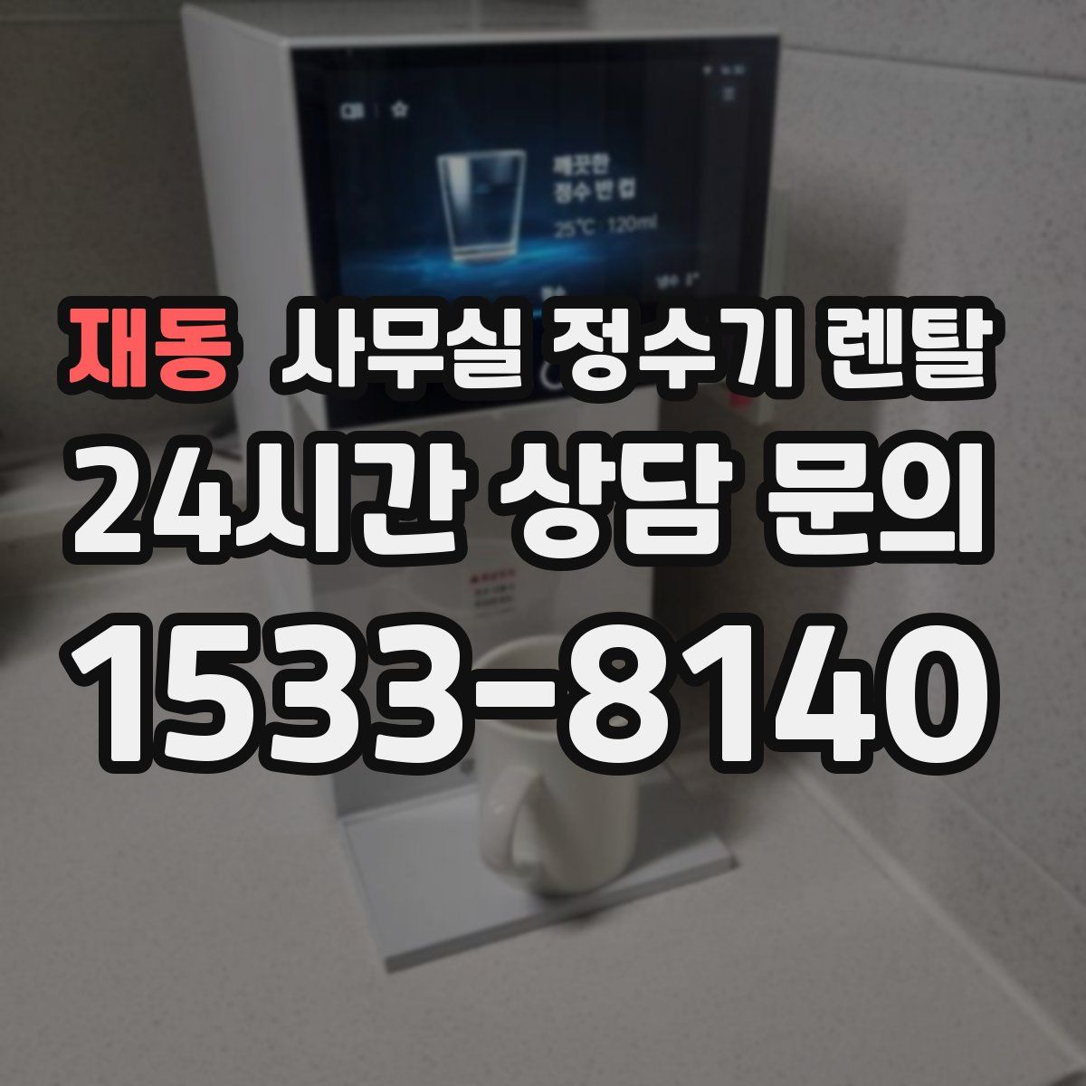 재동 사무실 정수기 렌탈