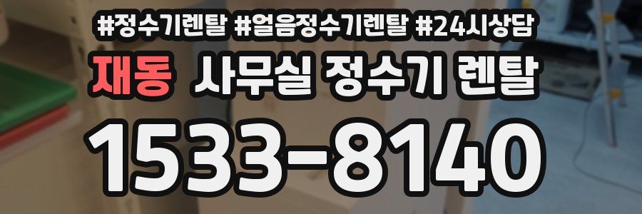 재동 사무실 정수기 렌탈
