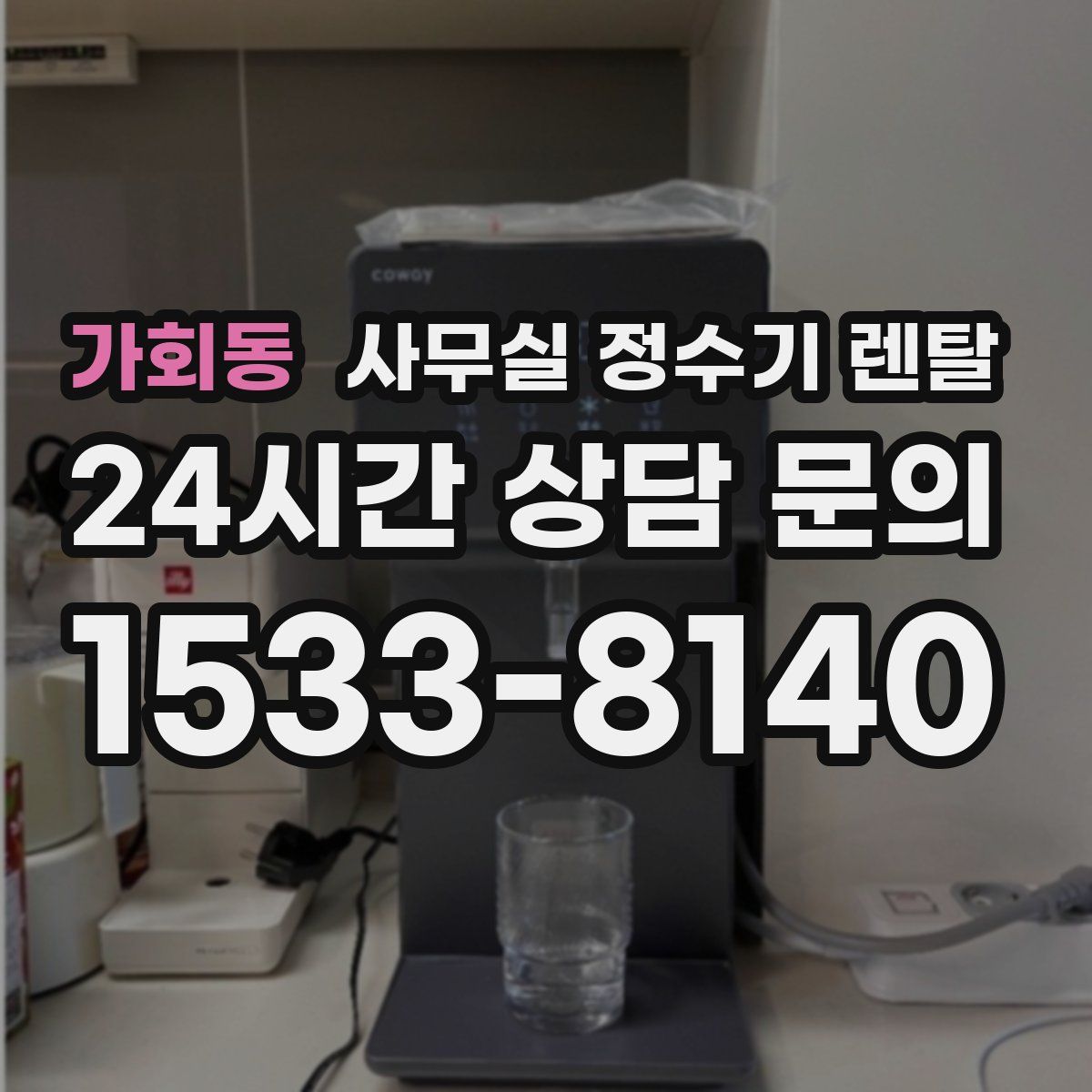 가회동 사무실 정수기 렌탈