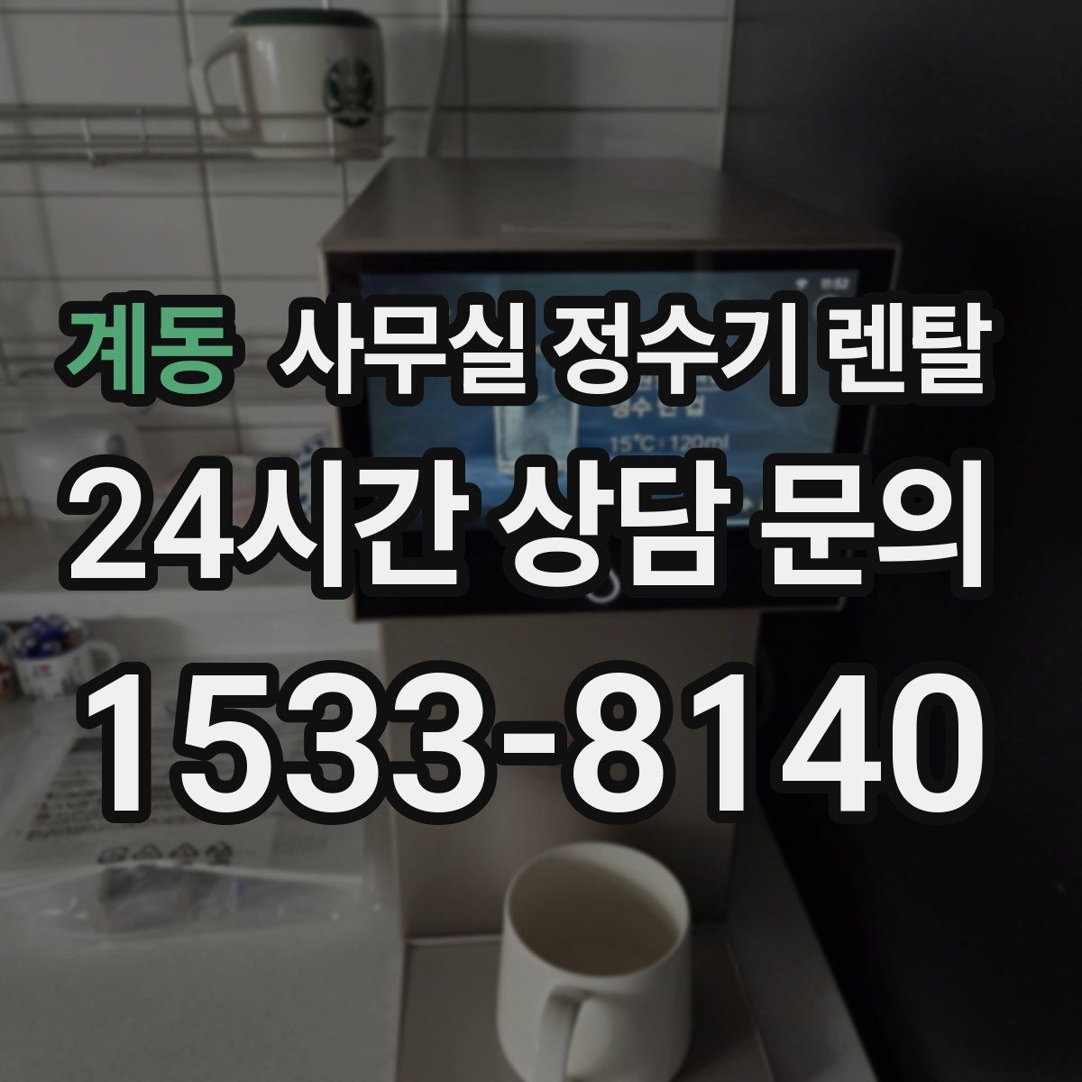 계동 사무실 정수기 렌탈