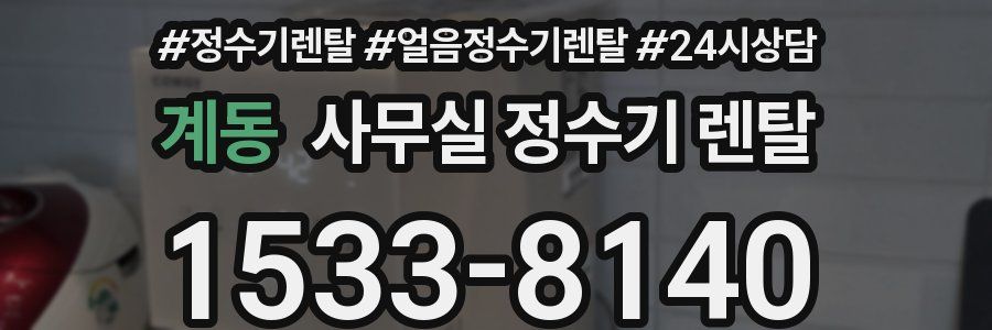 계동 사무실 정수기 렌탈
