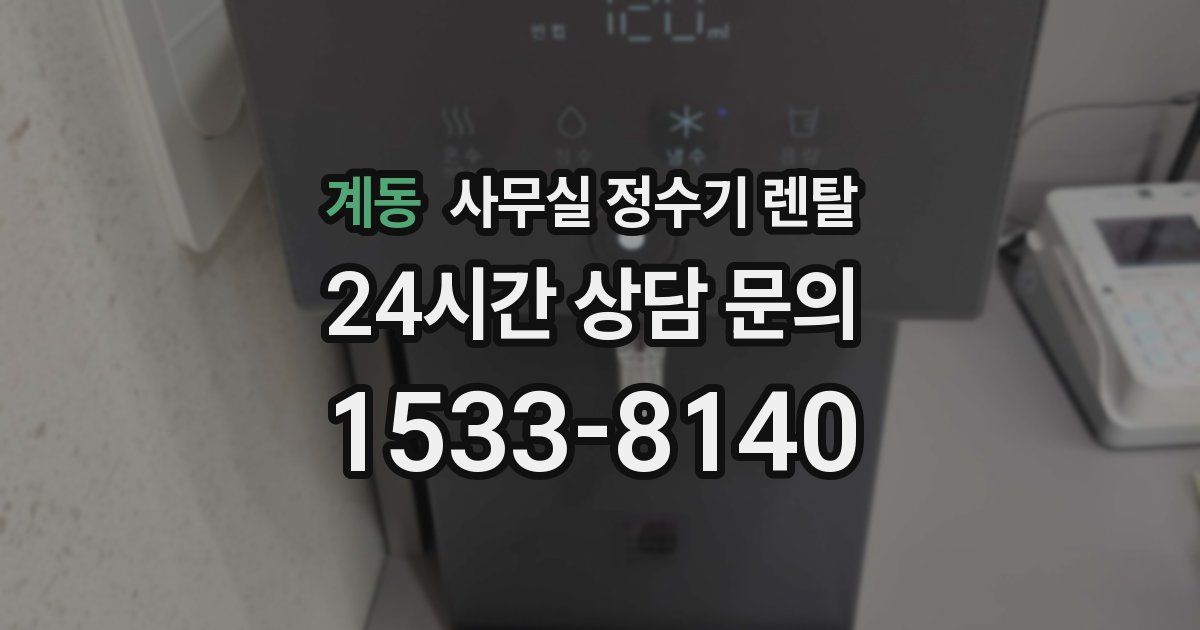 계동 사무실 정수기 렌탈