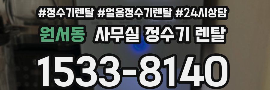 원서동 사무실 정수기 렌탈