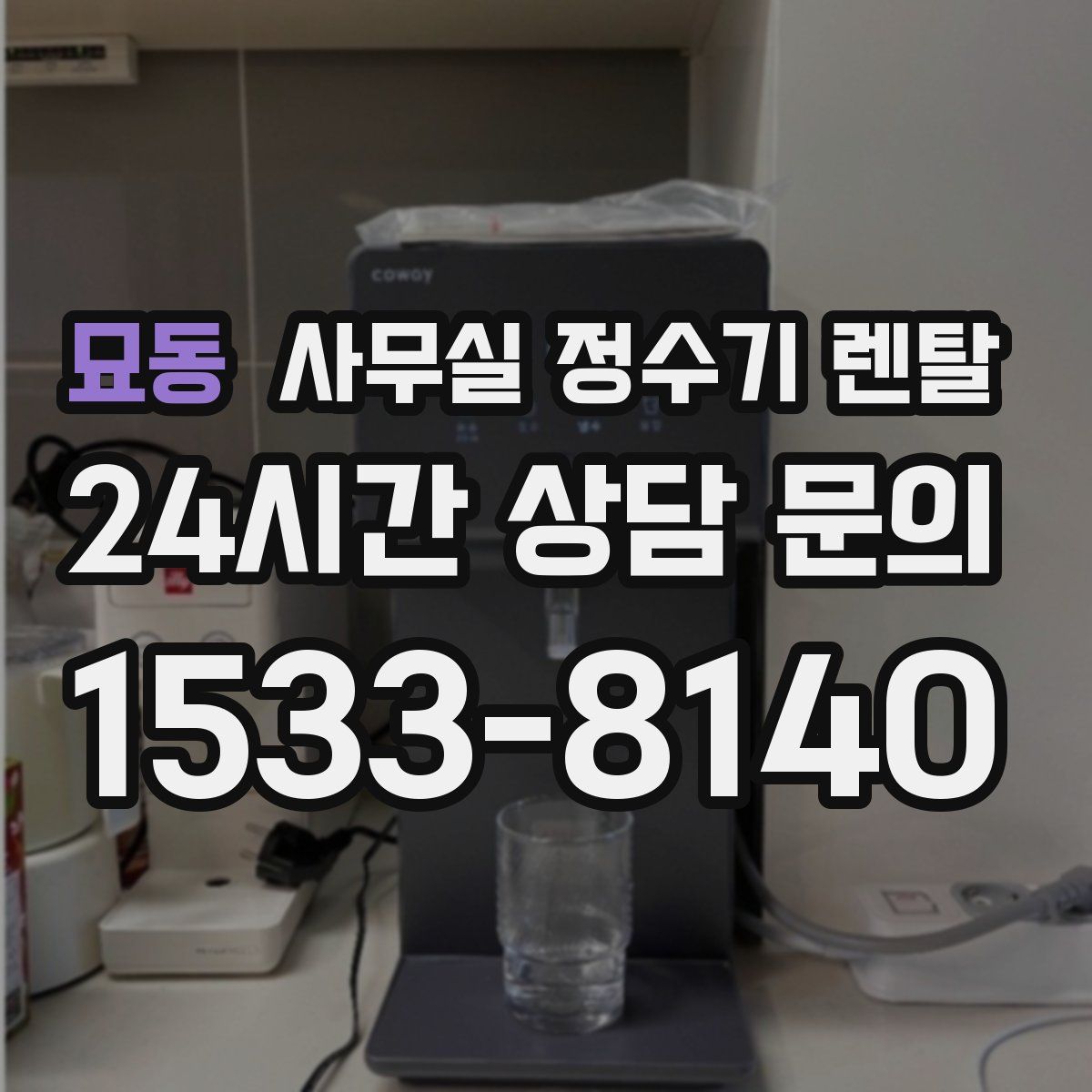 묘동 사무실 정수기 렌탈