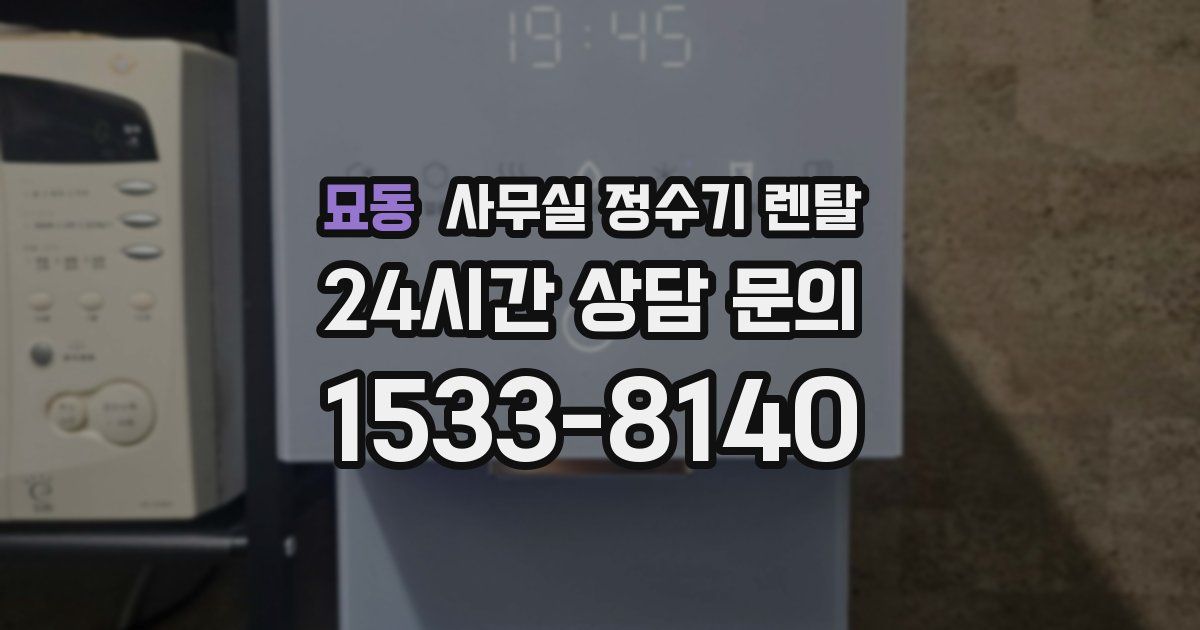 묘동 사무실 정수기 렌탈