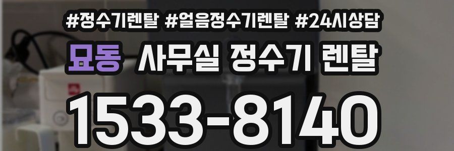 묘동 사무실 정수기 렌탈