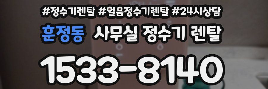 훈정동 사무실 정수기 렌탈