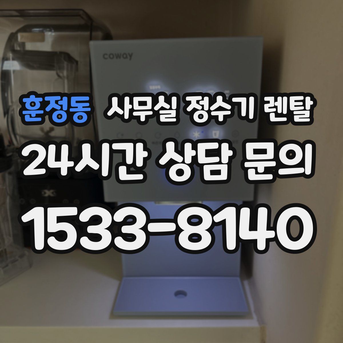 훈정동 사무실 정수기 렌탈