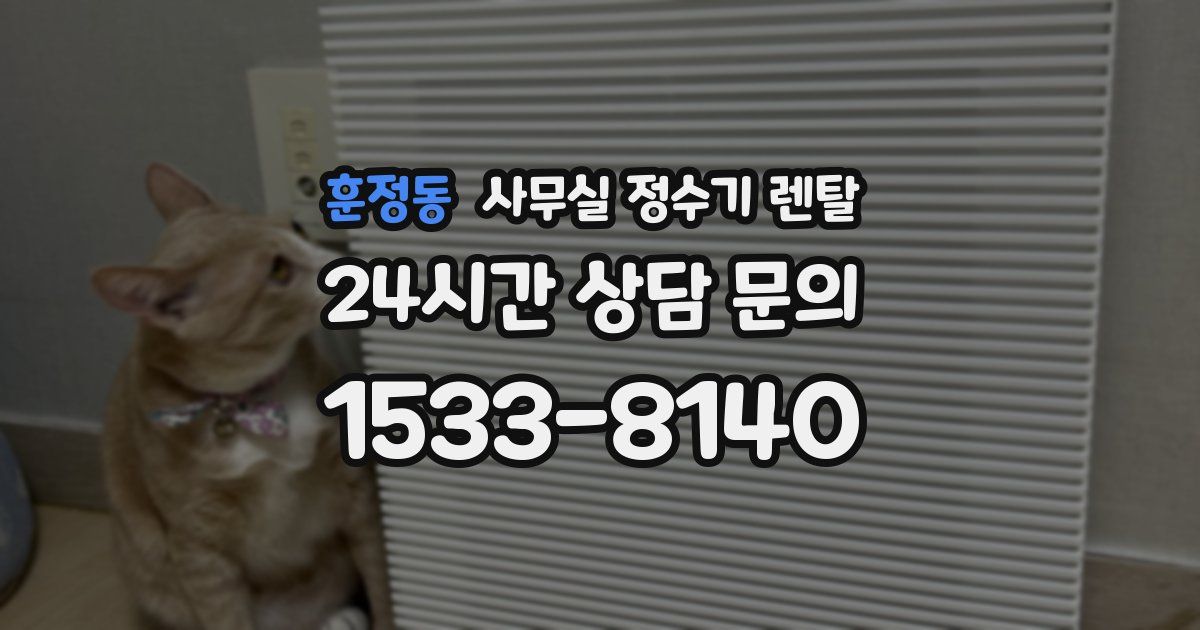 훈정동 사무실 정수기 렌탈