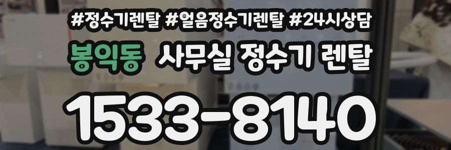 봉익동 사무실 정수기 렌탈