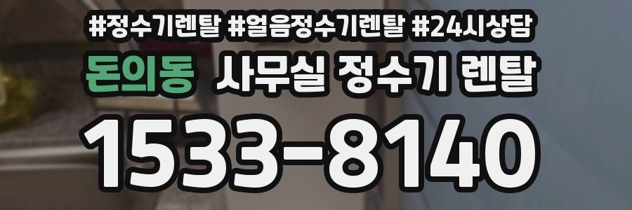 돈의동 사무실 정수기 렌탈