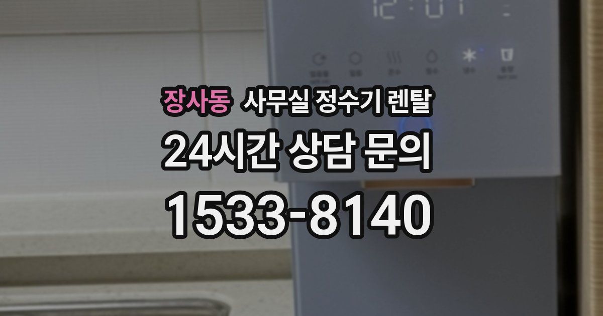 장사동 사무실 정수기 렌탈