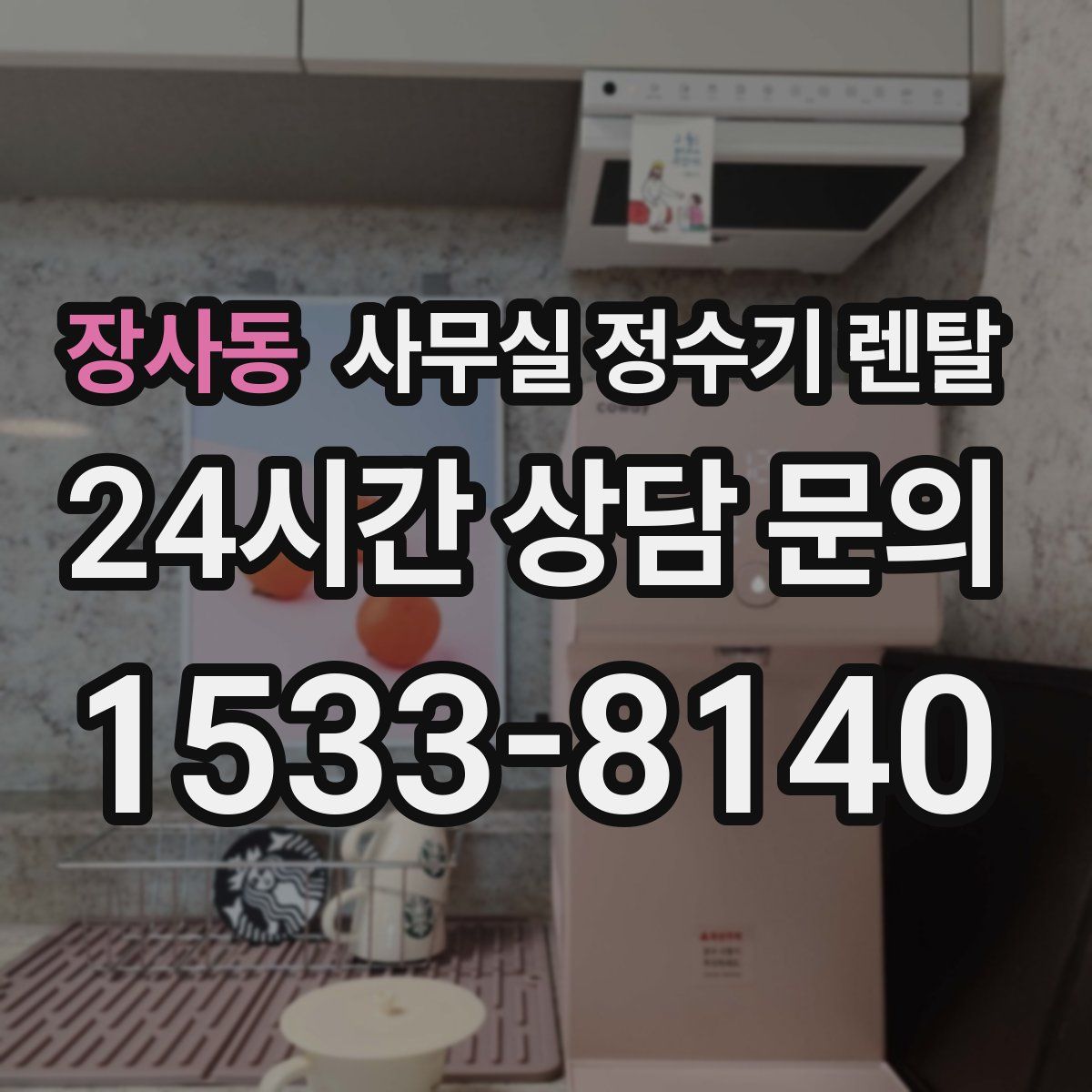장사동 사무실 정수기 렌탈