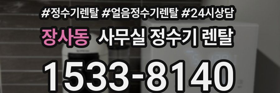 장사동 사무실 정수기 렌탈