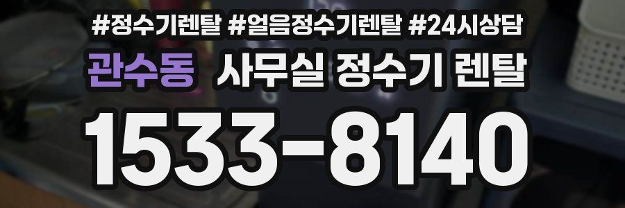 관수동 사무실 정수기 렌탈