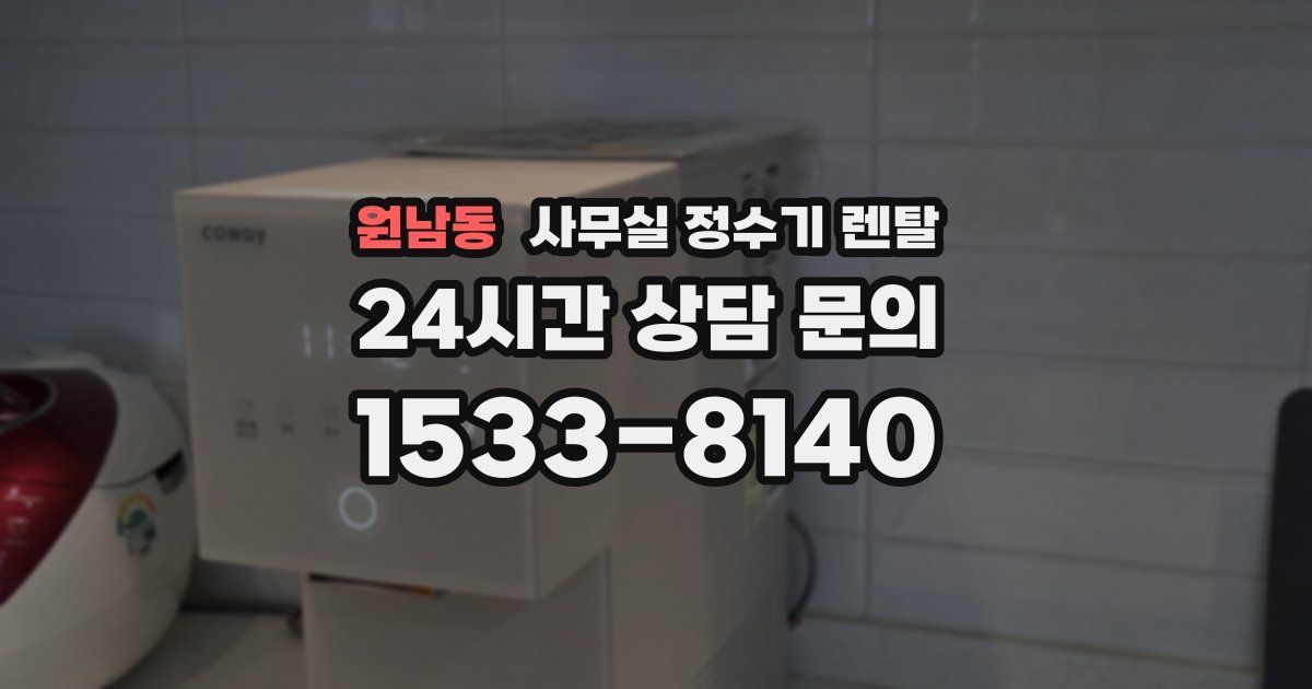 원남동 사무실 정수기 렌탈
