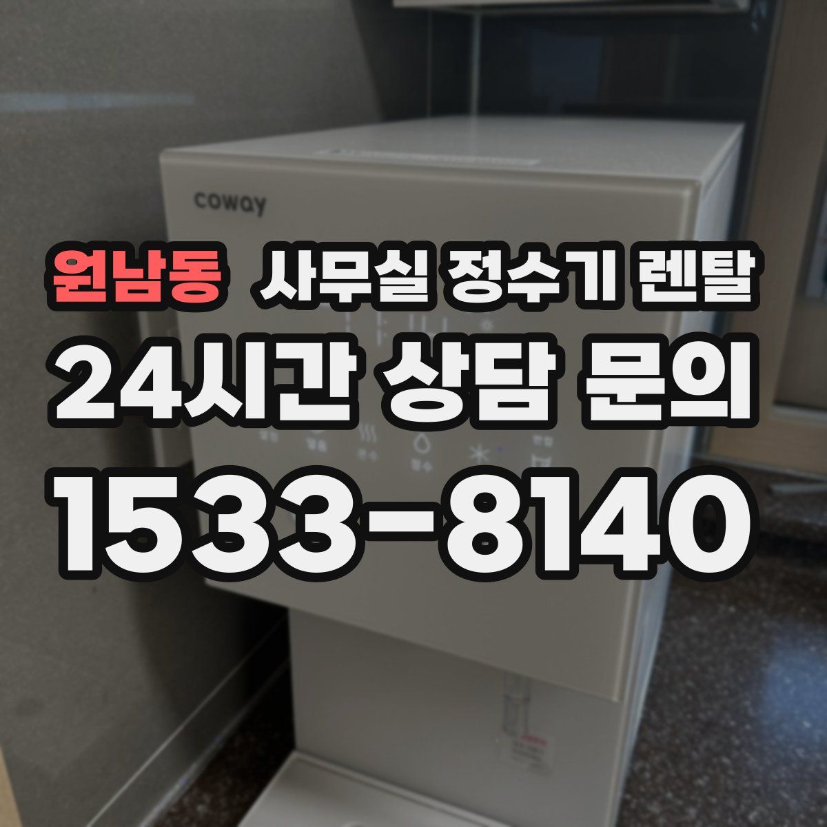 원남동 사무실 정수기 렌탈