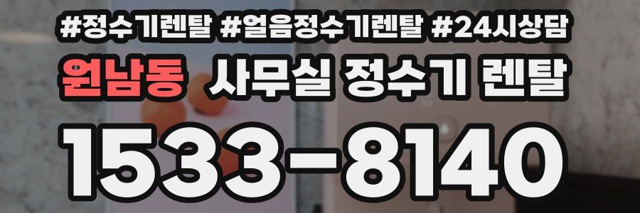 원남동 사무실 정수기 렌탈