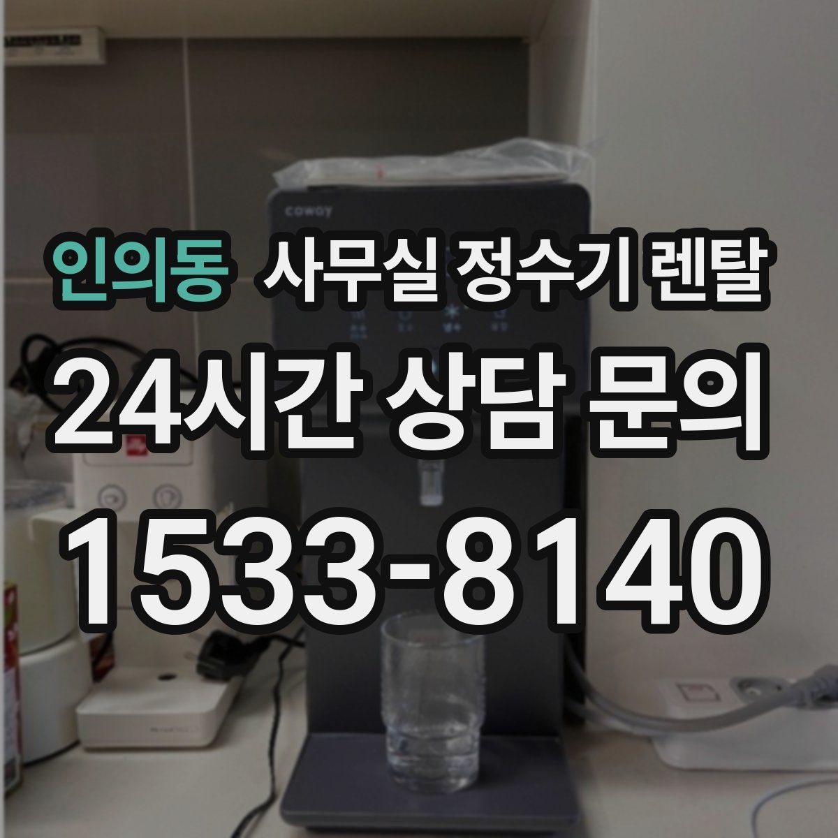 인의동 사무실 정수기 렌탈