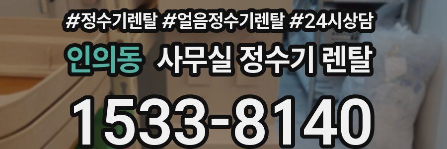 인의동 사무실 정수기 렌탈