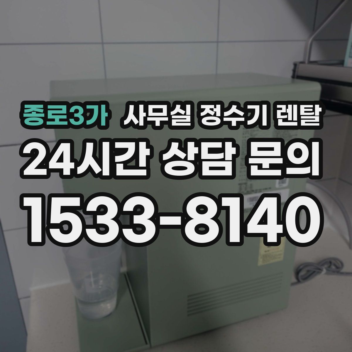 종로3가 사무실 정수기 렌탈