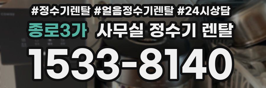 종로3가 사무실 정수기 렌탈
