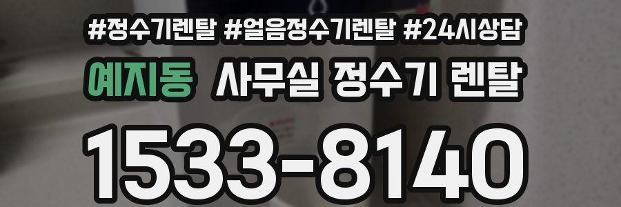 예지동 사무실 정수기 렌탈
