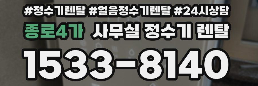 종로4가 사무실 정수기 렌탈