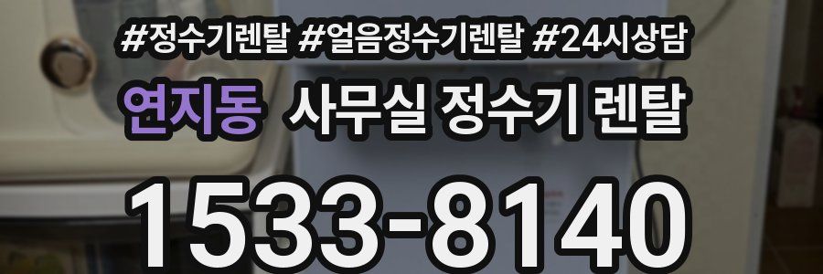 연지동 사무실 정수기 렌탈