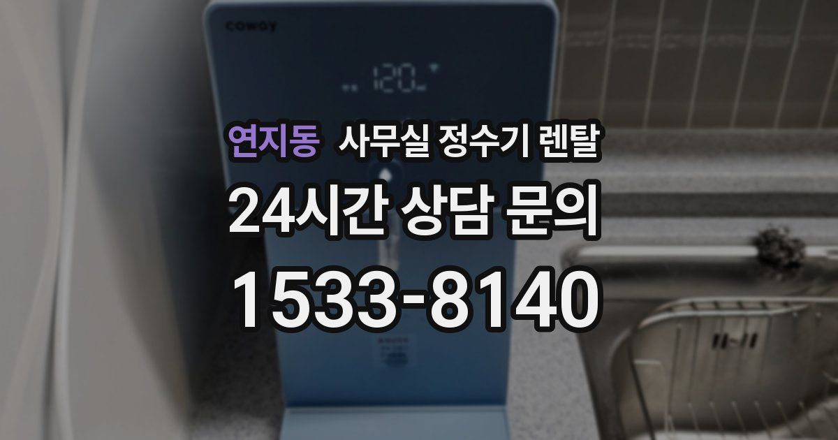연지동 사무실 정수기 렌탈
