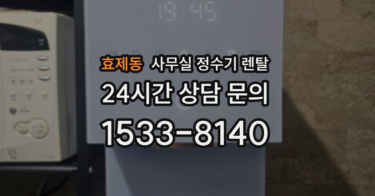 효제동 사무실 정수기 렌탈