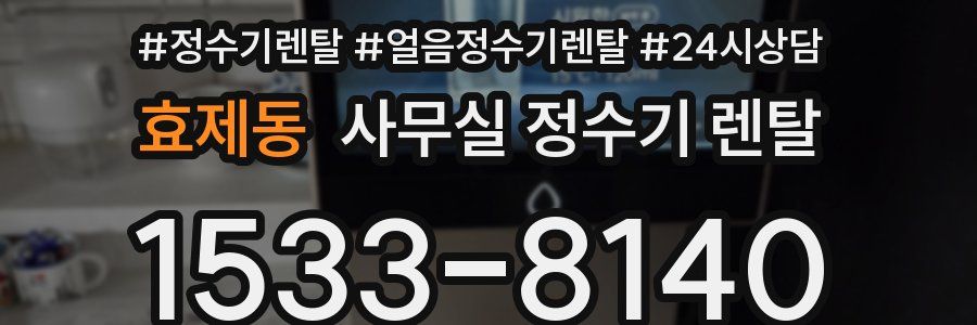 효제동 사무실 정수기 렌탈